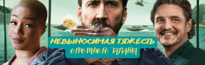 НЕВЫНОСИМАЯ ТЯЖЕСТЬ ОГРОМНОГО ТАЛАНТА / ЛУЧШИЕ ФИЛЬМЫ 2022 / РЕКОМЕНДУЮ К ПРОСМОТРУ НОВИНКИ / ТОП 10