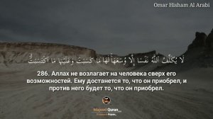 Омар Хишам Сура «Аль-Бакара» Аяты :284:286القرآن الكريم