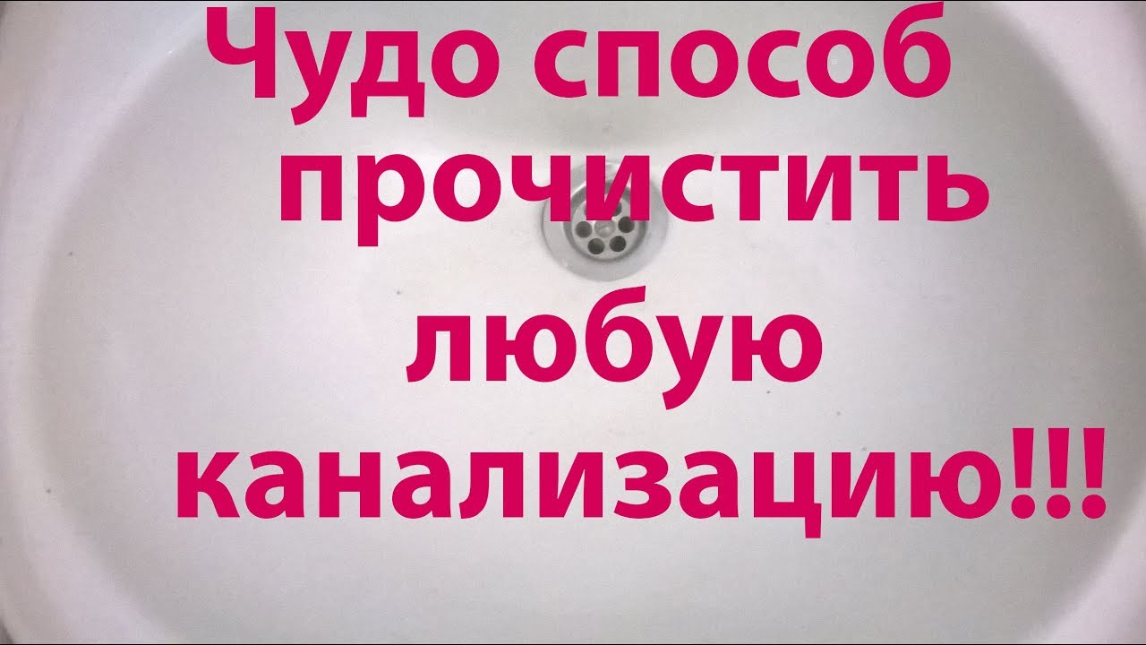 Как избавиться от засора  .Прочистка труб в домашних условиях