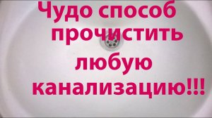 Как избавиться от засора  .Прочистка труб в домашних условиях
