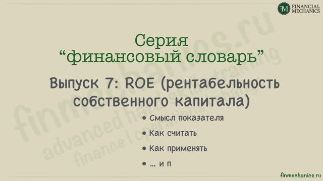 Финансовый Словарь #7: ROE, или Рентабельность Собственного Капитала