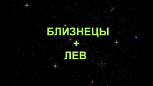 ЛЕВ+БЛИЗНЕЦЫ - Совместимость - Астротиполог Дмитрий Шимко