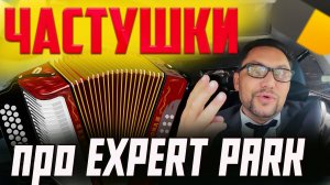 Частушки про EXPERT PARK