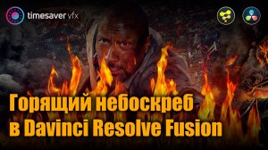 0092 Горящий небоскреб в Давинчи (эффект огня и дыма в Davinci Resolve Fusion)