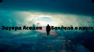 Стихи Эдуарда Асадова - Баллада о друге [читает А.Вертинский]