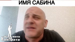 ИМЯ САБИНА