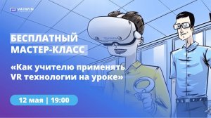 Мастер-класс «Как педагогу применять VR-технологии в учебном процессе»