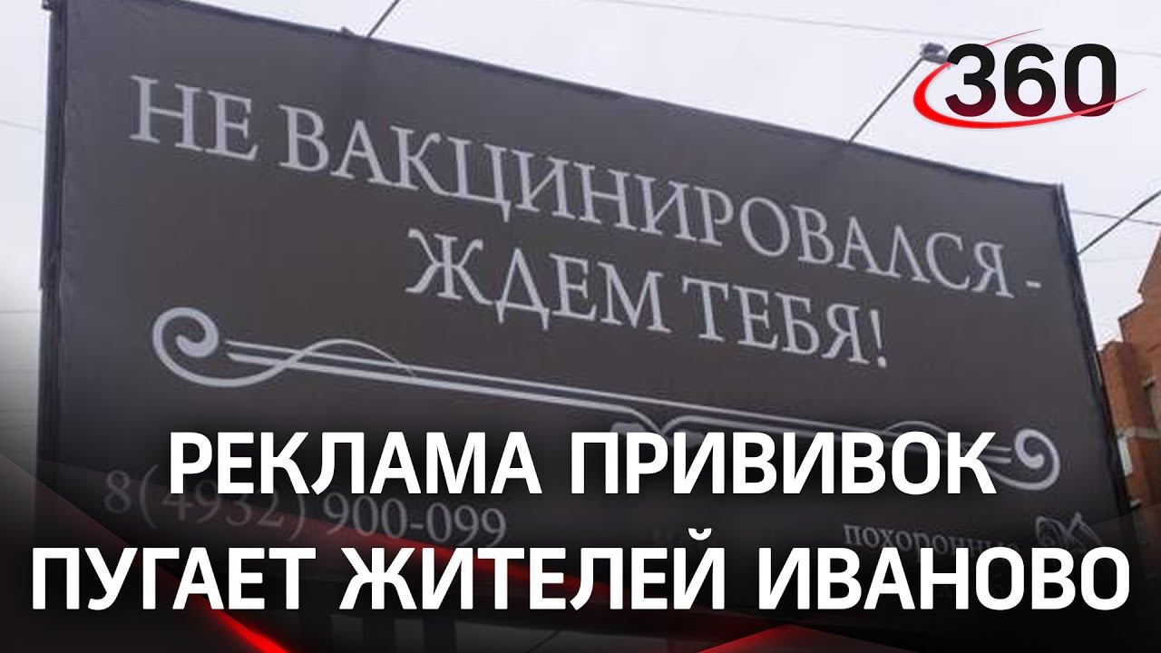 Похоронным баннером позвали вакцинироваться от ковида жителей Иваново. Рекламу запустила мэрия