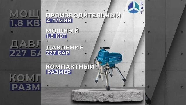 Безвоздушный окрасочный аппарат КИТ А40