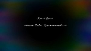 Полная Книга Еноха