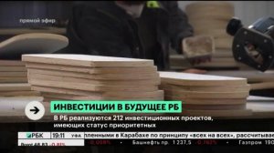 В РБ реализуются 212 инвестиционных проектов, имеющих статус приоритетных