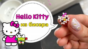 Хэллоу Китти из бисера ? Hello Kitty