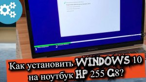 Как установить Windows 10 на ноутбук HP 255 G8
