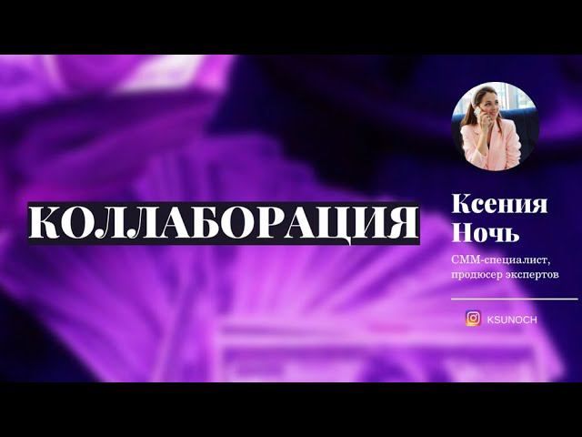 Коллаборация - сотрудничество.