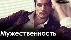 [Саблиминал] Несокрушимая Мужественность