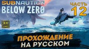 Subnautica Below Zero прохождение на русском на PC в [4K] ➤ # 12