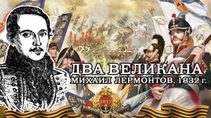 Два Великана - Михаил Лермонтов