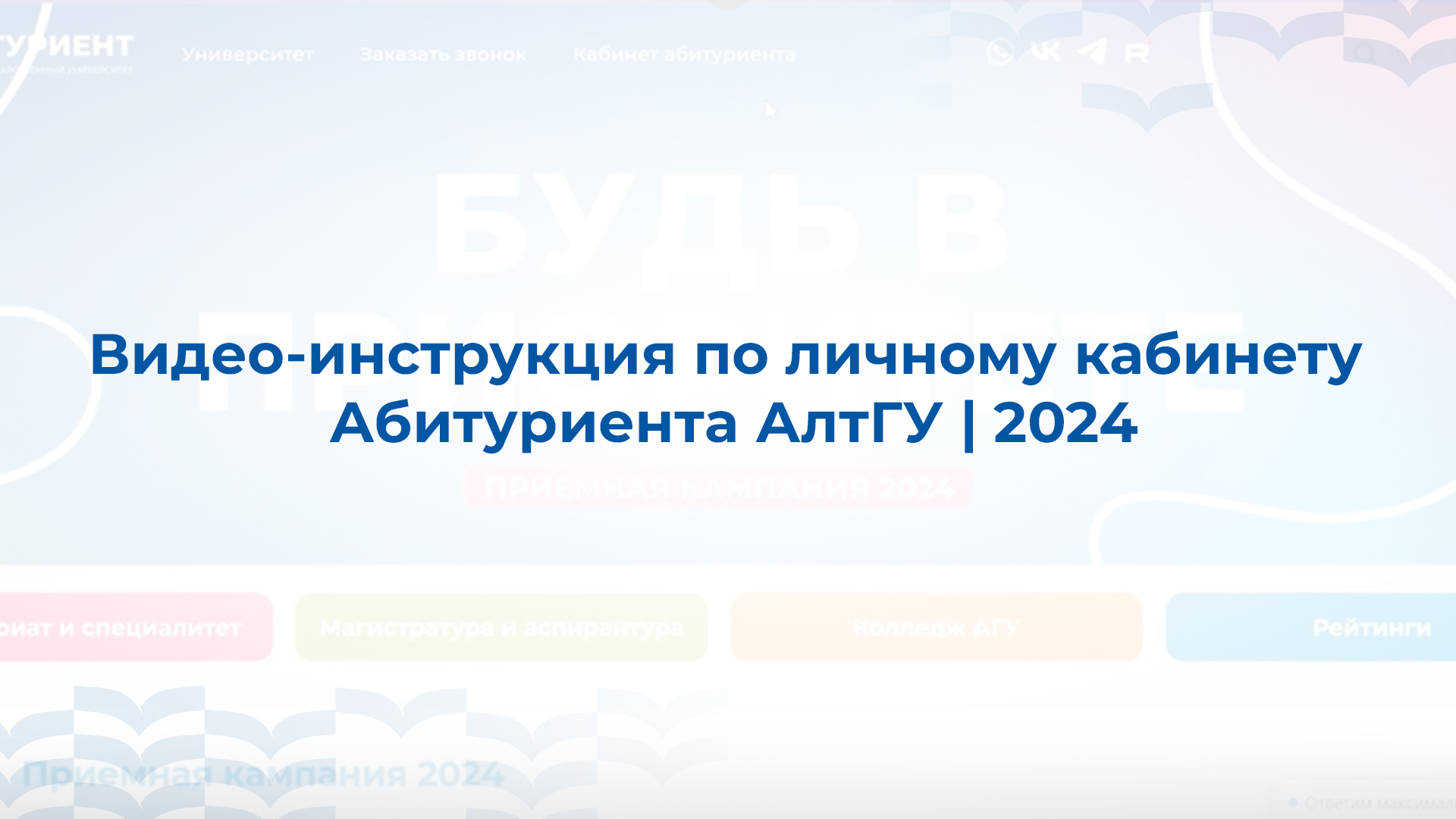 Видео-инструкция по личному кабинету Абитуриента АлтГУ | 2024