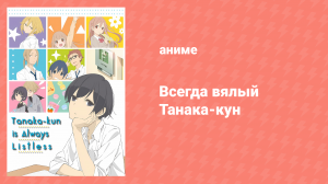 Всегда вялый Танака-кун 7 серия «Валентинка Танаки-куна» (аниме-сериал, 2016)