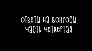 Мельница в изоляции - #7 - Ответы на вопросы. Часть четвертая