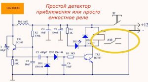 Простой детектор приближения или просто емкостное реле