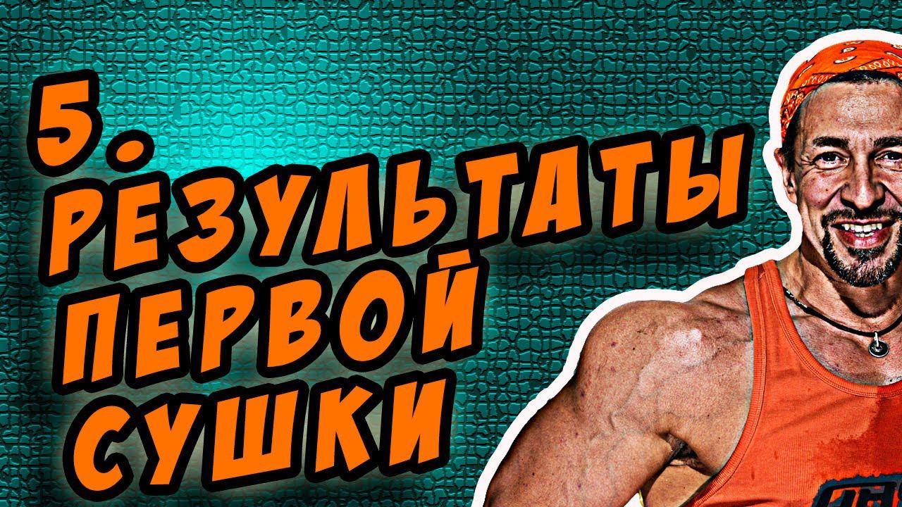 моя первая сушка - каких результатов ждать от первой сушки