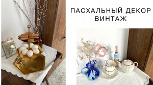 ПАСХАЛЬНЫЙ ДЕКОР. Как я использую винтаж в декоре интерьера