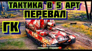 ГК  Перевал 1й респ Тактика в 5 арт. World of Tanks Глобальная карта