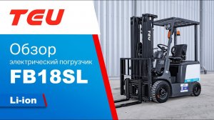 Обзор на флагманскую модель электропогрузчика TEU FB18SL