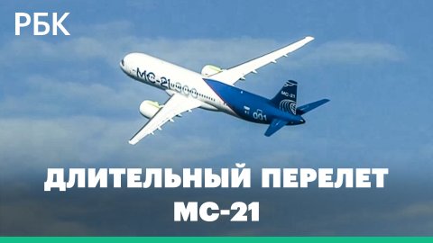 Более 5 часов в воздухе. Самолет МС-21 с российскими двигателями совершил длительный перелет