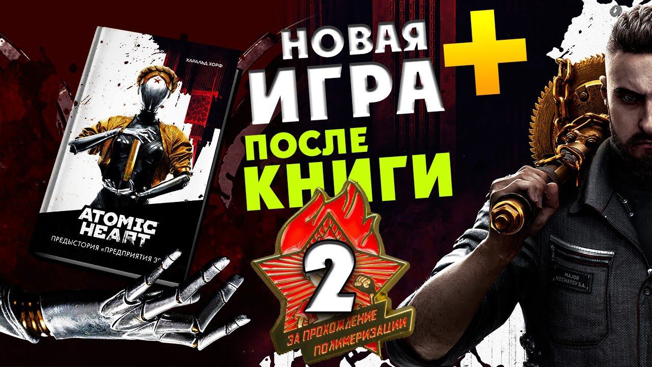 Новая Игра + после книги - Atomic Heart в преддверии дополнения - #2