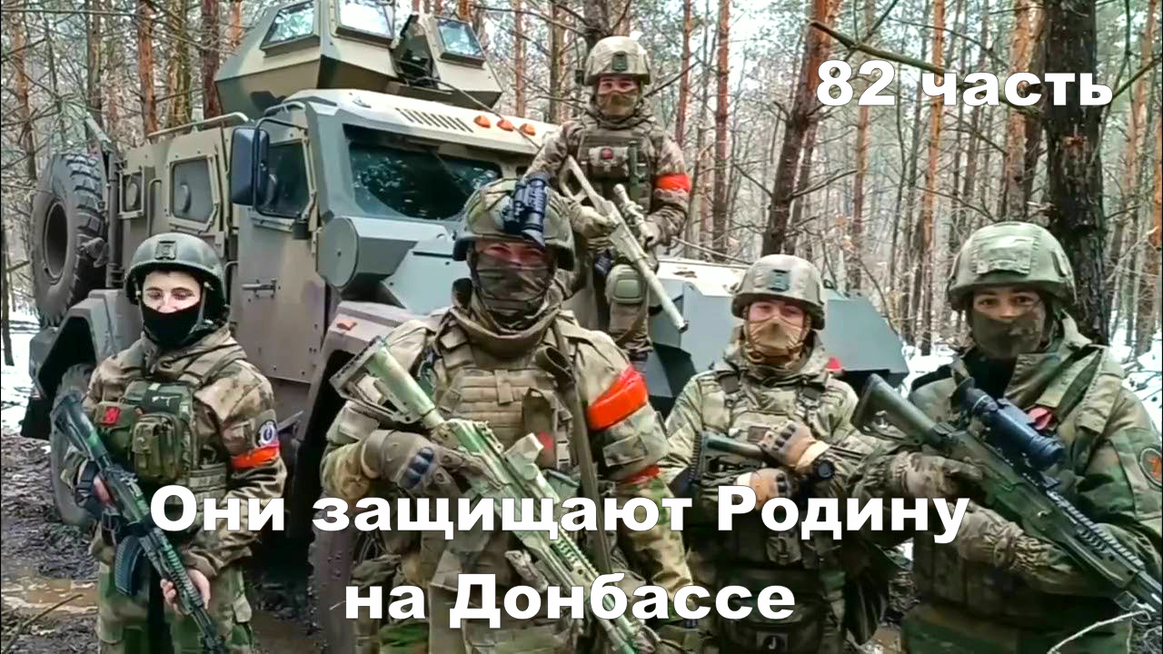 Они сражались за Родину на Донбассе 82 часть -часть видео.