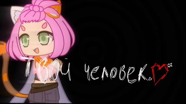 Я злой человек ..Я твой человек 💖💕💘 смотреть онлайн