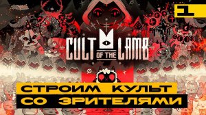 Cult of Lamb - впервые в игре!