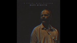 Море Ясности - Корабль в бутылке