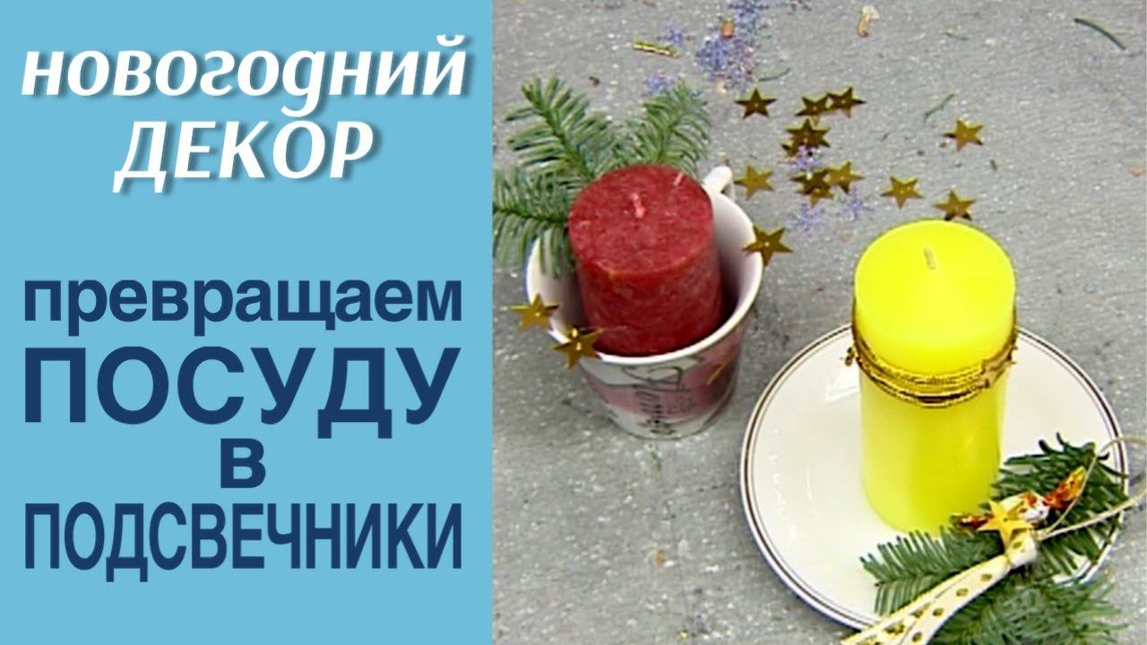 Подсвечники из обычной посуды / НОВОГОДНИЙ ДЕКОР / МАСТЕР-КЛАСС ФЛОРИСТА АЛЁНЫ ФИЛИППОВОЙ