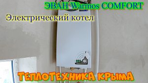 Обзор на ходу  - Электрический котел ЭВАН Warmos COMFORT #ТеплотехникаКрыма #shorts