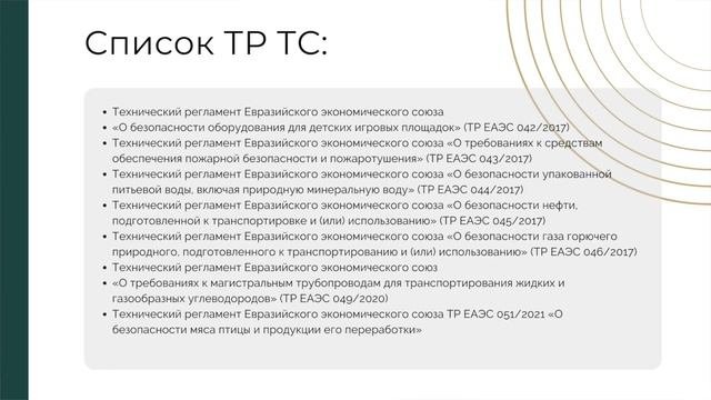 Про сертификацию. Урок 2: Технические регламенты: виды и особенности