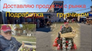 Влог Инвалид Колясочник Подрабатывает Грузчиком / доставка Продуктов с Рынка