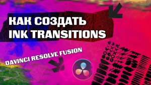 Как создать Ink Transitions в Davinci Resolve Fusion