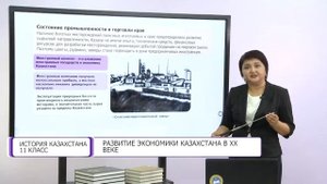 История Казахстана. 11 класс. Развитие экономики Казахстана в XX веке /29.09.2020/