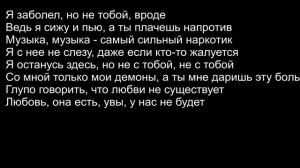 ИНТЕРНАЛ-Заболел,но не тобой(текст песни)