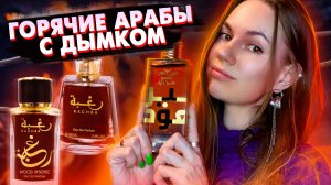 АРОМАТЫ С ДЫМКОМ, ОТ КОТОРЫХ ВАМ СТАНЕТ ЖАРКО.