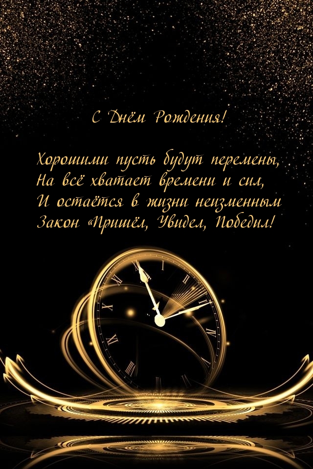 Оригинальное Поздравление! С Днем Рождения,Мужчине!