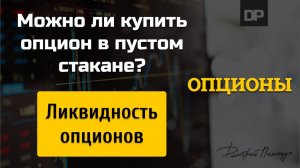 Ликвидность опционов. Покупка и продажа в пустом стакане