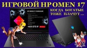 Игровой HP OMEN 17-CK0045 за 450000 руб, когда диагностика страшнее пожара и редкие виды пипида