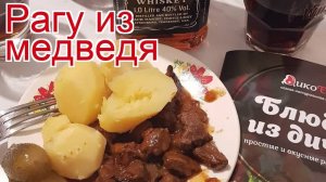 Рецепты из медвежатина - как приготовить медведя пошаговый рецепт - Рагу из медведя за 100 минут