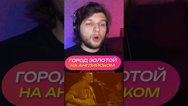 Город золотой на английском языке!