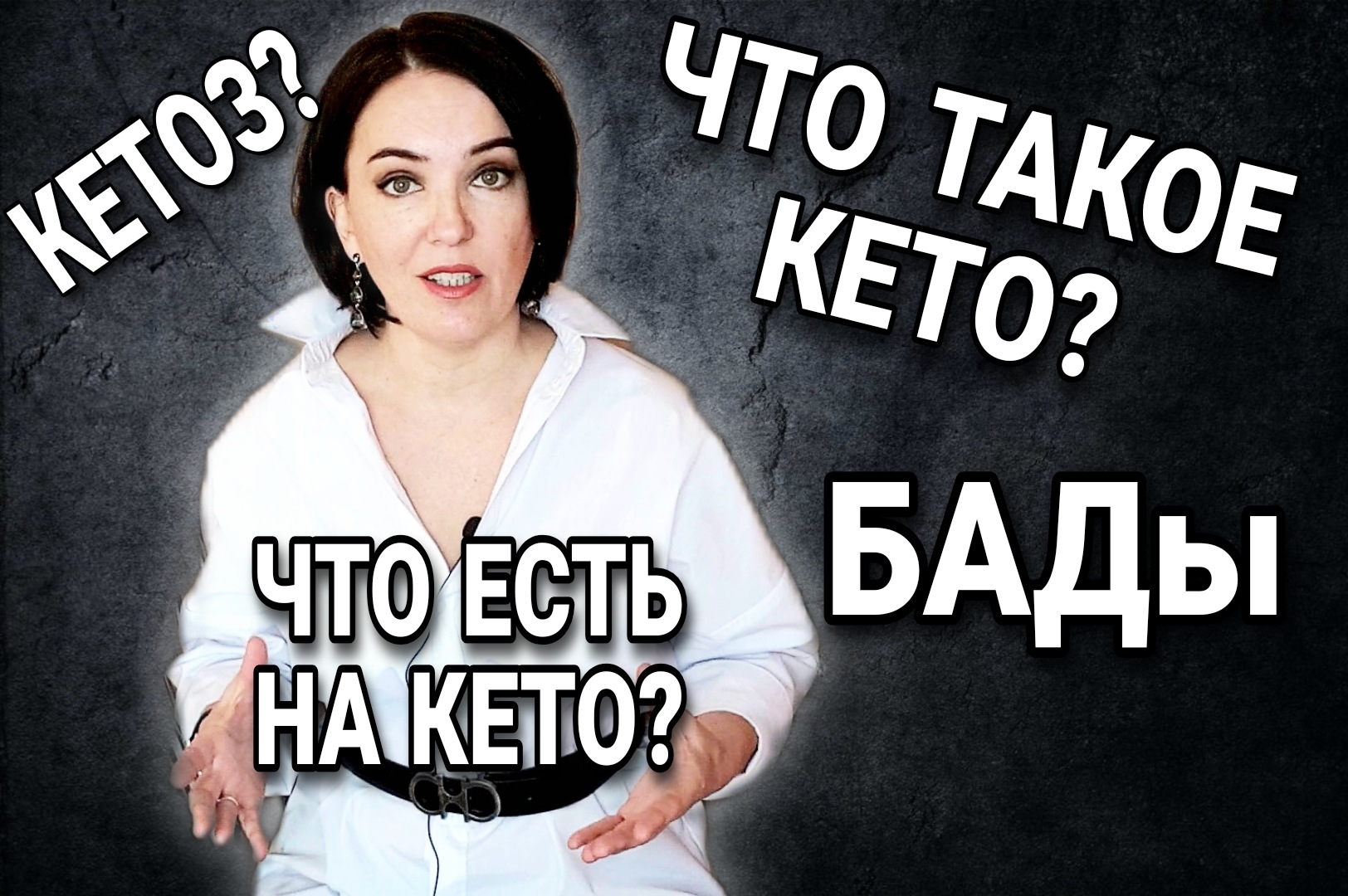 Что такое #КЕТО и с чего начать? Для НОВИЧКОВ и не только...