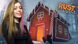 СТРИМ! Соло старт с нуля в RUST! Атмосферное выживание на опасном острове